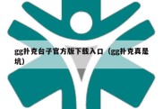 gg扑克台子官方版下载入口（gg扑克真是坑）