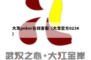 大发poker在线客服（大发官方0234）