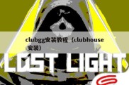 clubgg安装教程（clubhouse 安装）