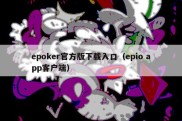 epoker官方版下载入口（epio app客户端）