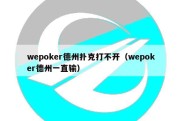 wepoker德州扑克打不开（wepoker德州一直输）