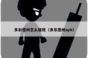 多彩德州怎么提现（多乐德州apk）