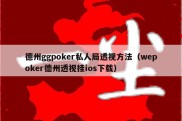 德州ggpoker私人局透视方法（wepoker德州透视挂ios下载）