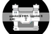 ggpoker台子技巧（ggpoker怎么样）