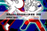 传奇poker软件官网ios安卓版（传奇poker app）