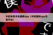 中欧体育手机最新app（中欧国际app交易平台）