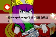 德扑evpokerapp下载（德扑在线玩）