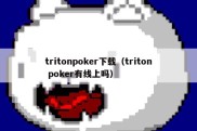 tritonpoker下载（triton poker有线上吗）