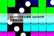 pocket52怎么提现（pocket手机版怎么用）