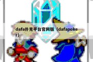 dafa扑克平台官网版（dafapoker）