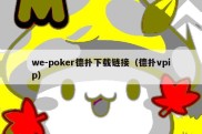 we-poker德扑下载链接（德扑vpip）