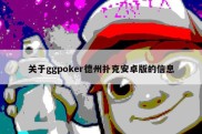 关于ggpoker德州扑克安卓版的信息