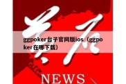 ggpoker台子官网版ios（ggpoker在哪下载）