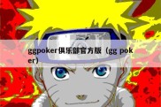 ggpoker俱乐部官方版（gg poker）