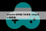 wepoker软件输了好多钱（wepoker输很多）