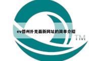 ev德州扑克最新网址的简单介绍