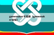 gamemaker不出款（gamemaker论坛）