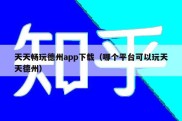 天天畅玩德州app下载（哪个平台可以玩天天德州）