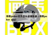 传奇poker软件怎么进俱乐部（传奇poker app）