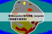 德州wepoker技巧攻略（wepoker德州是不是有挂）