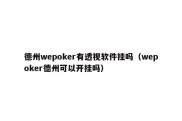 德州wepoker有透视软件挂吗（wepoker德州可以开挂吗）