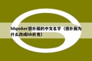 hhpoker德扑圈的中文名字（德扑圈为什么改成hh扑克）