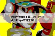 wpk平台app下载（wp_official_112apk软件下载）