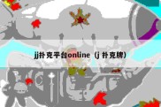 jj扑克平台online（j 扑克牌）