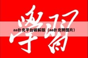 aa扑克平台破解版（aa扑克牌图片）