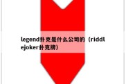 legend扑克是什么公司的（riddlejoker扑克牌）