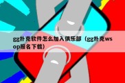 gg扑克软件怎么加入俱乐部（gg扑克wsop报名下载）