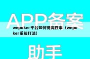 wepoker平台如何提高胜率（wepoker系统打法）