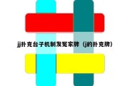 jj扑克台子机制发冤家牌（j的扑克牌）