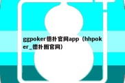 ggpoker德扑官网app（hhpoker_德扑圈官网）