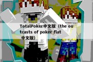 TotalPoker中文版（the outcasts of poker flat 中文版）