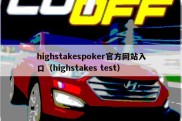 highstakespoker官方网站入口（highstakes test）