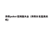 传奇poker官网版大全（传奇扑克是真的吗）