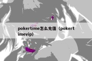 pokertime怎么充值（pokertimevip）