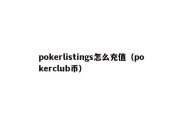 pokerlistings怎么充值（pokerclub币）