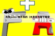 大发poker哪开发的（大发官方版下载安）