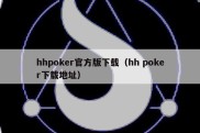 hhpoker官方版下载（hh poker下载地址）