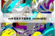 ev扑克官方下载链接（evoke游戏）