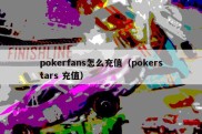 pokerfans怎么充值（pokerstars 充值）