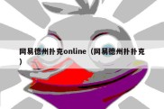 网易德州扑克online（网易德州扑扑克）