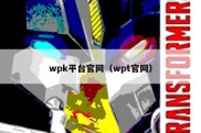 wpk平台官网（wpt官网）