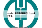 ggpoker是不是杀猪软件（ggpoker安卓）