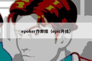 epoker作弊挂（epic开挂）