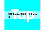 德州hhpoker官网版（德州hijack）