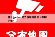 德扑jjpoker官方版游戏亮点（德扑limp）