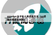 ggpoker台子私人局透视方法（gg透视代码怎么找的）